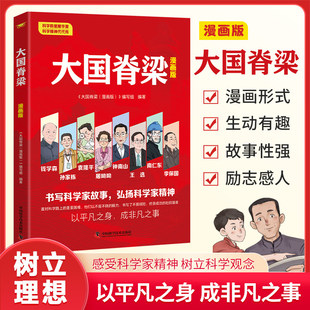 大国脊梁漫画版正版 钱学森袁隆平钟南山李保国孙家栋屠呦呦王选南仁东故事传记小学生三四五六年级课外阅读书