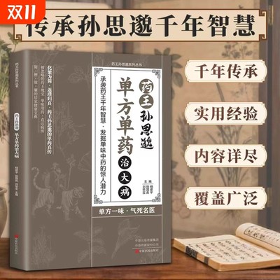 【抖音同款】药王孙思邈单方单药治大病 奇方妙治中医药经典著作名家奇方妙治丛书单方冶病的中医智慧传承参考书籍畅销书排行榜