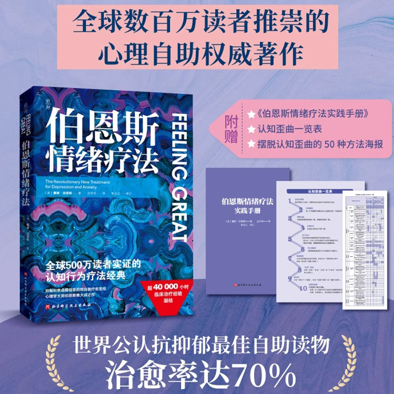 伯恩斯情绪疗法 心理健康 情绪 抑郁 焦虑  抑郁症的非药物疗法 抗抑郁最佳自助读物