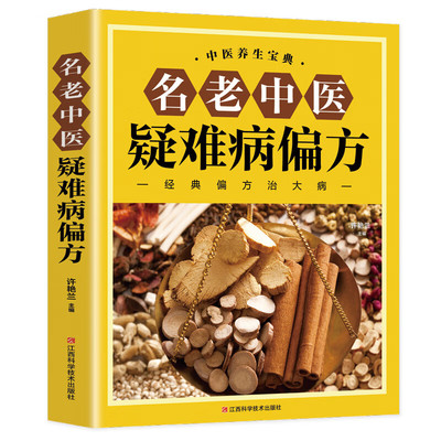 正版名老中医疑难病偏方治病妙招疑难杂症偏方病症分析药到病除书