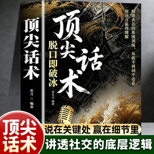 话术脱口即破冰高情商沟通
