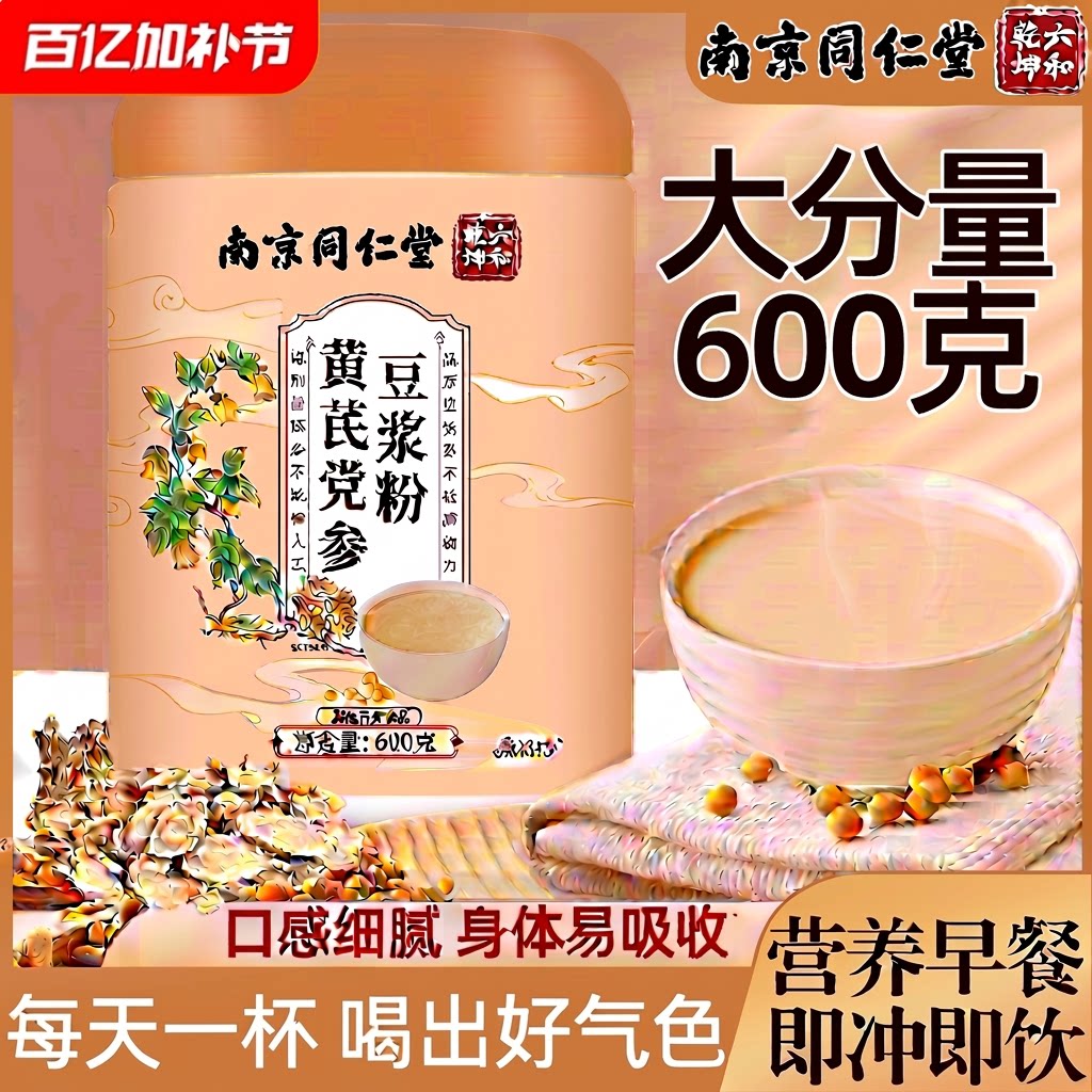 南京同仁堂黄芪党参豆浆粉无蔗糖低脂豆浆营养早餐山药气血红枣