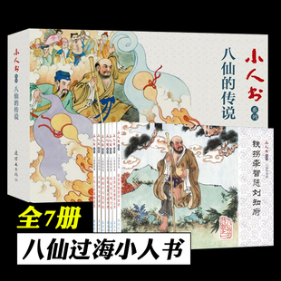 八仙过海连环画 全套7册 八仙的传说 中国连环画经典故事系列 儿童连环画 小人书全套老版怀旧名家典藏版儿时彩色绘本故事书