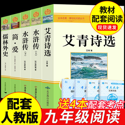 艾青诗选九年级必读正版原著完整版水浒传简爱和儒林外史初三上册下册的课外书初中课外阅读书籍名著九上配套人教版书目艾青诗集K