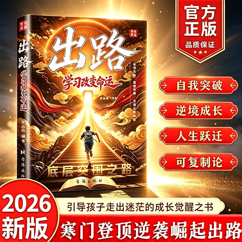 出路 学习改变命运 底层突围之路 引导孩子走出迷茫的成长觉醒之书 寒门登顶逆袭崛起自我突破逆境成长人生跃迁 青少年励志td