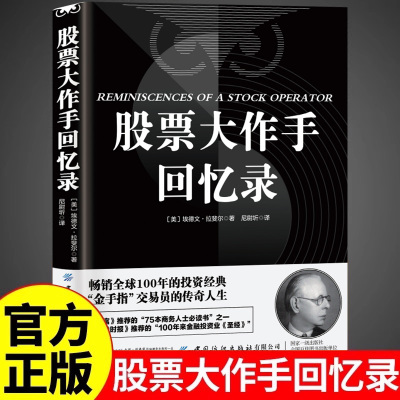 正版现货 股票大作手回忆录投资理财炒股股票入门投资股票操作手杰西利弗莫尔自传 股票大作手操盘手投资理财书籍股票大作手操盘术