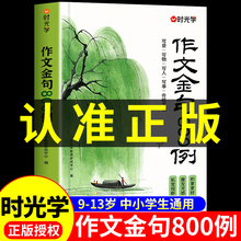 时光学作文金句八百例小学生中学生万能作文素材句子积累优美段落好词好句好段摘抄本高分800例列小学初中语文二三四五六年级正版K
