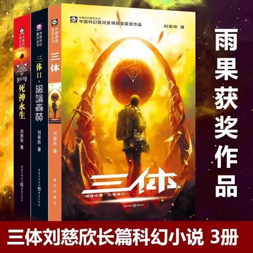 正版三体全册3册刘慈欣作品 雨果奖获奖作品 三体1+三体2黑暗森林+三体3死神永生典藏版套装纪念版书小说书籍三体全集流浪地球