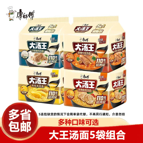 康师傅大汤王方便面5袋装酸辣豚骨猪骨枸杞鸡汤面高汤速食泡面