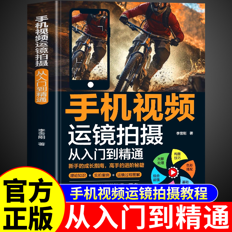手机视频运镜拍摄从入门到精通正版 短视频制作剪辑教程零基础运镜技巧教材书从零开始学做剪映教程书籍构图摄影技巧光影拍摄手法A