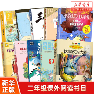 二年级课外阅读书籍吃黑夜的大象红鞋子妹妹的红雨鞋父与子全集了不起的狐狸爸爸小学生绘本课外书小学图画故事书正版注音版书目