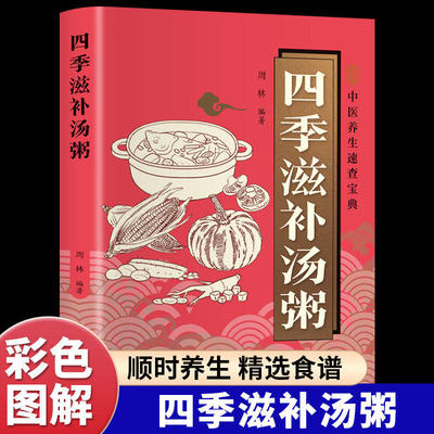 四季滋补汤粥一碗汤粥一杯茶惊人的一碗汤家常美味汤煲大全中医顺时适配四季滋补中医养生速查宝典
