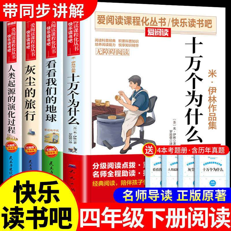 全套4册 十万个为什么四年级下册阅读课外书必读正版书籍米伊林小学版快乐读书吧四下书目看看我们的地球李四光灰尘的旅行高士其Q