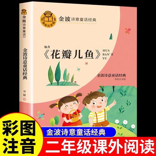 诗意童话经典金波花瓣儿鱼注音版二年级必读课外书老师推荐上册人教版彩图带拼音故事书小学语文课文同步拓展阅读四川少年儿童出版