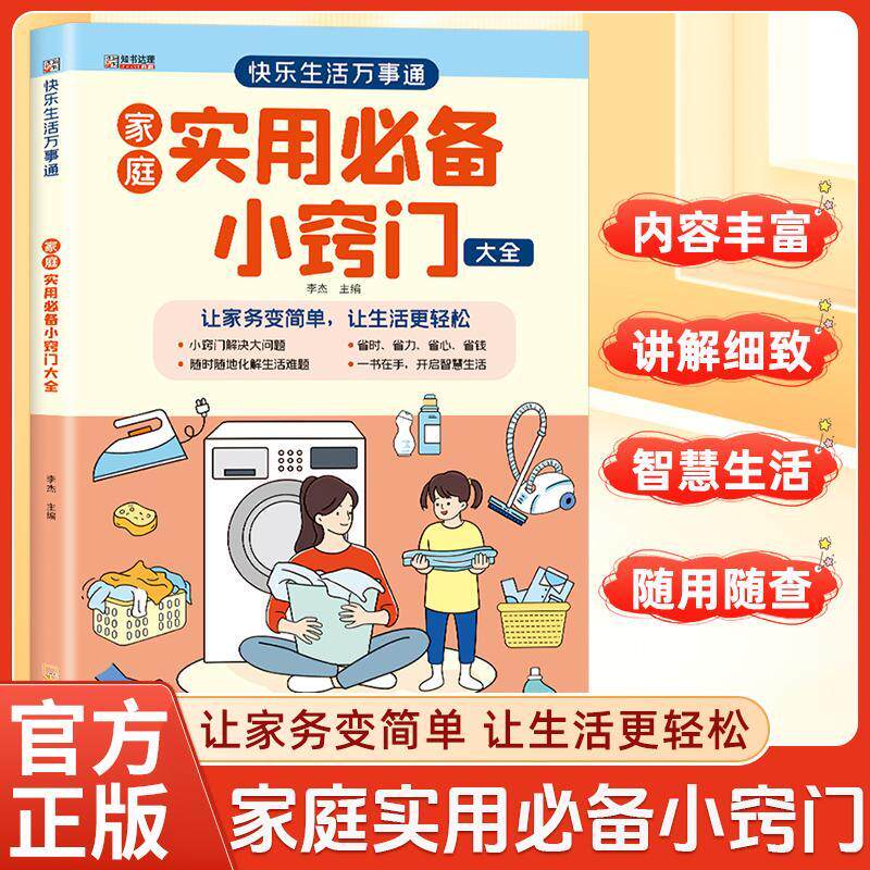【生活小窍门】家庭日常实用技巧大全 居家必备常识手册居家有诀窍随查随用生活家庭百事通生活百科窍门全知道现代家庭实用