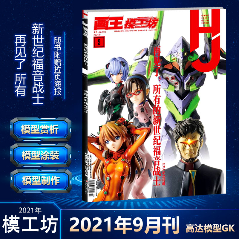 正版 模工坊HOBBY JAPAN 2021年9月刊 再见了 所有新世纪福音战士 专业模型手办期刊高达模型GK 模工坊杂志2021年8月/7月/6月/5月
