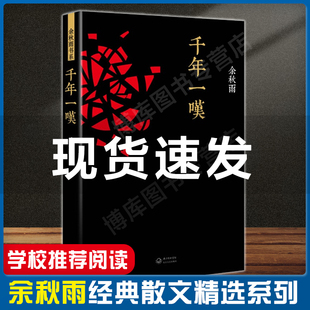 现货速发 千年一叹 名家名作行者无疆余秋雨文化苦旅文明旅程心灵一同行走旅游散文随笔青春励志各国文化风俗日记畅销书籍排行榜