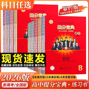 2026提分宝典全考点普查一轮教案物理新高考高三总复习基础图解资料书第17版 语文数学英语化学生物地理政治历史地理课内课后练习书