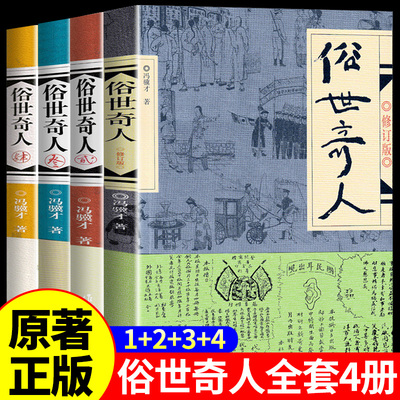 全4册 俗世奇人冯骥才全本完整版 五年级下册阅读课外书必读正版的书籍课外文学书人民作家出版社世俗奇人俗事熟世奇才老师三1234A