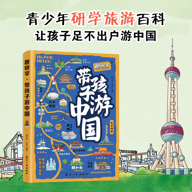 【正版现货】带孩子游中国 全方位开阔眼界 带着孩子游中国正版和爸妈游中国 中国文化百科常识沉浸式旅行 走进地理世界中华文明