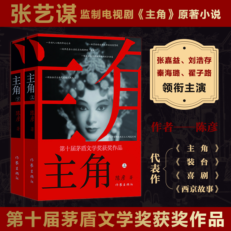 主角(上下) 第十届茅盾文学奖获奖作品 陈彦忆秦娥茅盾文学奖当代小说 中国传统文化发展的历史逻辑和时代际遇 发人深省教人叹惋