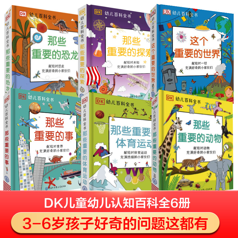 【全6册】DK幼儿百科全书系列