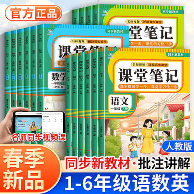 2026春小学课堂笔记人教版语文数学英语下册一二三四五六年级家长帮精解精练课本同步讲解暑假预习新课教材原文解读学霸随堂笔记