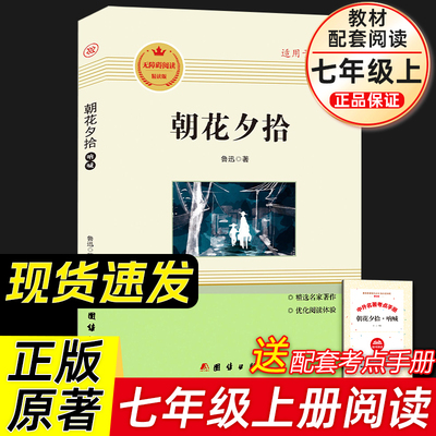 朝花夕拾鲁迅原著正版七年级上册必读课外书西游记无删减完整版人教版文学阅读书目籍非人民教育出版社世界名著初一初中生语文读物