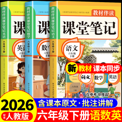 2026六年级下册课堂笔记语文数学英语课本全套配套人教版新教材全解读2025小学6年级下黄冈随堂笔记六下同步练习册新版预习书上册K