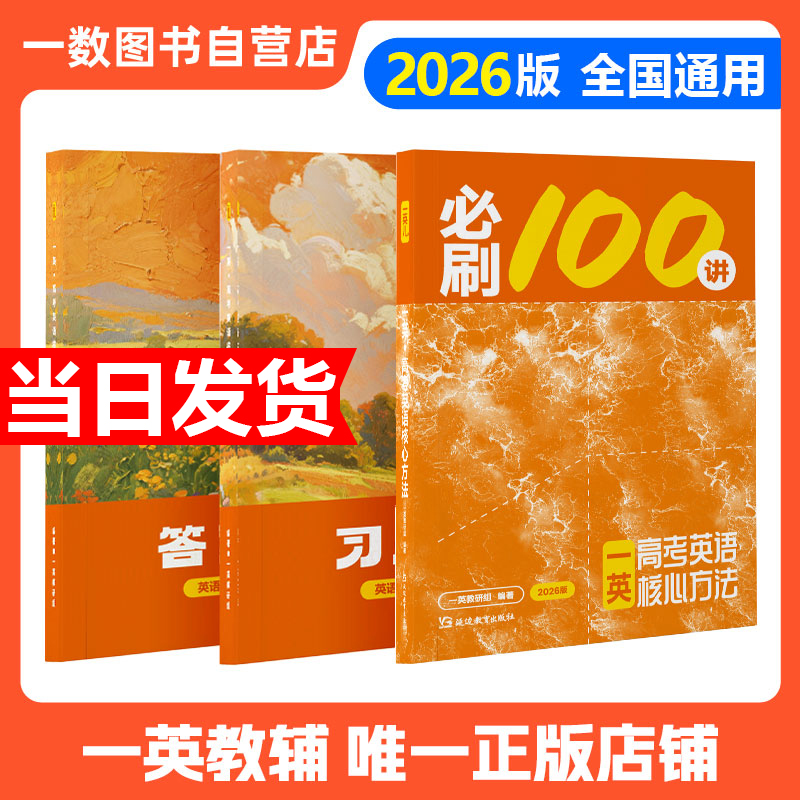 2026新版一英必刷100讲一英教辅七七高中英语讲义一英图书一百讲全国通用版新高考英语核心方法与技巧一轮复习真题汇编官方旗舰店