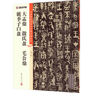 社书法 书籍新华书店旗舰店文轩官网浙江古籍出版 新华文轩大盂鼎散氏盘毛公鼎虢季 子白盘正版