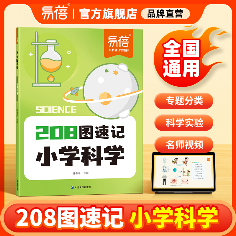 【易蓓】小学科学208图速记知识点科学实验训练三四五六年级图解知识点速记科学记忆专题分类知识点汇总记忆本