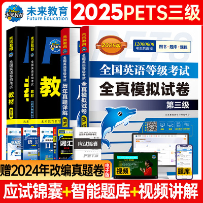 未来教育2025年公共英语三级考试教材历年真题模拟试卷全套PETS3全国公共英语等级考试公三pet3英语语法同步学习指导词汇听力24qh