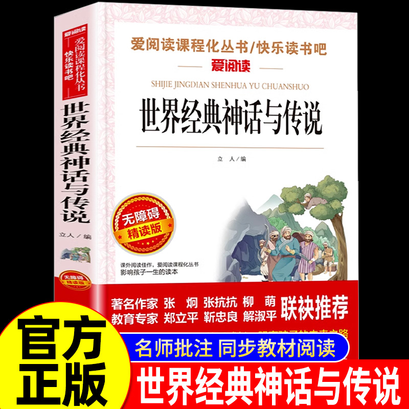 阅读语文丛书世界经典神话