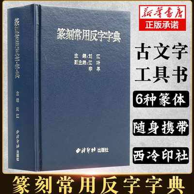 篆刻常用反字字典 精装版 刘江编 甲骨文小篆简文玺文金文对照 常备入门篆刻工具教材 篆书印章印谱临摹中国篆刻大字典