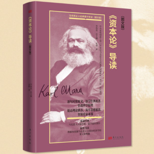 袁辉逻辑学东方出版 社马克思主义经典 著作导读图文版 一部恢宏巨著经典 导读图文版 马克思对资本主义进行彻底批判 文献 资本论