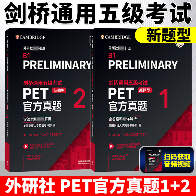 新题型备考2025年剑桥通用五级考试PET官方真题1+2 含答案解析B1Preliminary剑桥PET新版考试pet真题集剑桥通用英语历年试题外研社