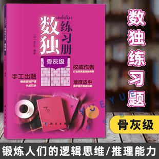 社 数独练习册 科学出版 Nikoli 中学教辅科普读物培养兴趣锻炼逻辑思维训练推理能力手工出题技巧数独爱好者力荐 骨灰级高难度