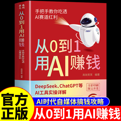 官方正版】从0到1用AI赚钱书籍 手把手教你吃透AI赛道红利deepseek豆包从入门到精通实用操作指南人工智能书籍玩赚ai教程手册玩转