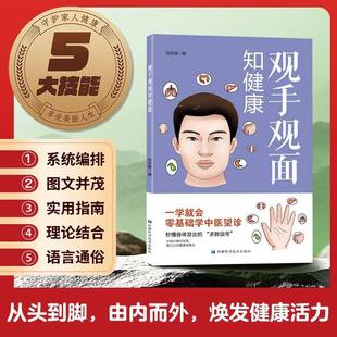 【官方正版】观手观面知健康中医望诊一学就会抗炎养生提高免疫力从掌纹到面色详解常见健康问题