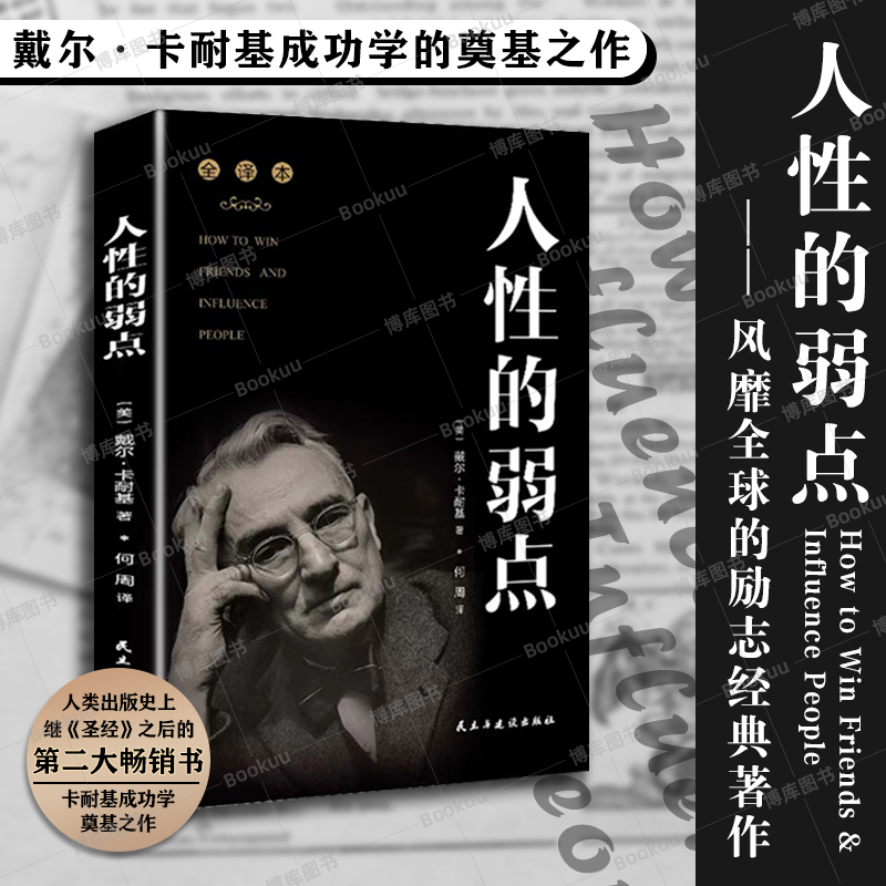 【升级新版】人性的弱点正版