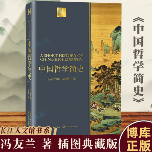 哲學經典 中國哲學簡史 馮友蘭著 國學經典 中國哲學史中國古代簡史大學暢銷書排行榜 書籍中庸哲學國東方易經道德經論語