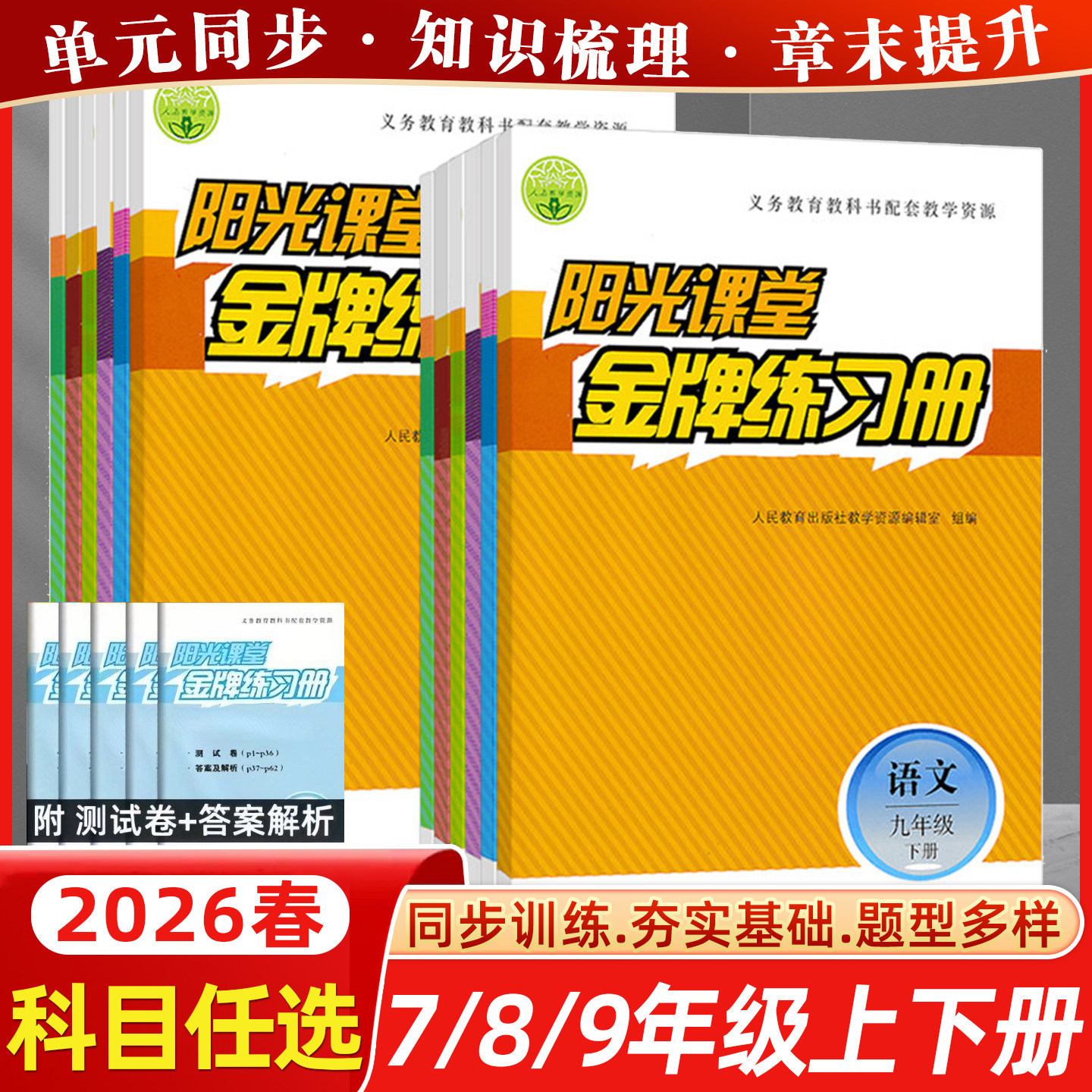 2026春阳光课堂金牌练习册初中七7八8九9年级语文数学英语上下册物理化学生物历史政治地理道德与法治 义务教育教科书配套教学