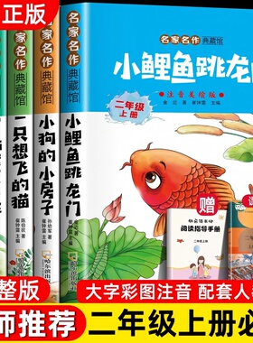 小鲤鱼跳龙门全套5册快乐读书吧二年级上册人教版一只想飞的猫注音 孤独的小螃蟹歪脑袋木头桩读读童话故事二上阅读课外书必读书目