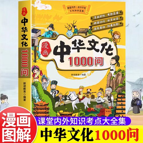 漫画中华文化1000问正版中国文学常识一千问知识百科全书儿童文学国学常识传统文化精华中小学生青少年课外必备背读物古典文学书籍