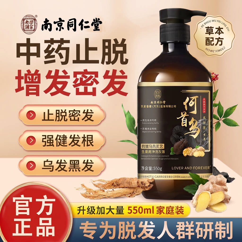 洗发水南京同仁堂何首乌生姜黑灵芝防脱固发黑发精华正品养发蓬松图片