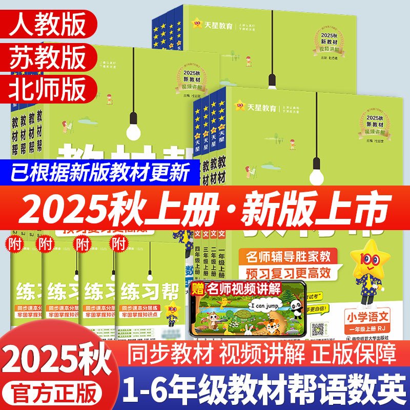 25版教材帮1-6年级上下册