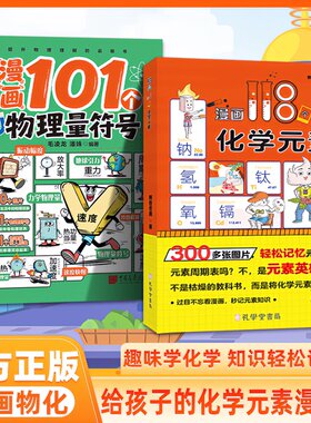 【抖音同款】漫画101个物理量符号 正版101个物理量符号118个化学元素轻松记忆秒懂理科知识趣味漫画物理化学启蒙书籍畅销书排行榜
