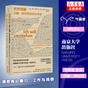 汇集了阿伦特本人认为尤其重要 数次电视访谈 南京大学出版 我想理解：汉娜·阿伦特访谈与书信 正版 访谈系列 社 书籍 守望者