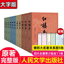 【大字版】四大名著全套共11册原著正版 红楼梦三国演义水浒传西游记中国古典文学小说小学生初中生青少年畅销书籍人民文学出版社